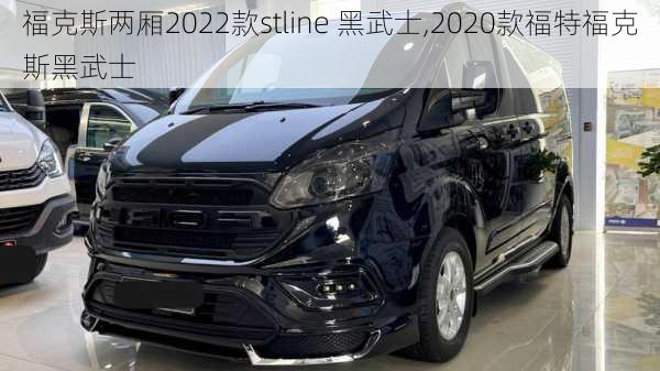 福克斯两厢2022款stline 黑武士,2020款福特福克斯黑武士