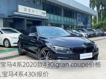 宝马4系2020款430igran coupe价格,宝马4系430i报价