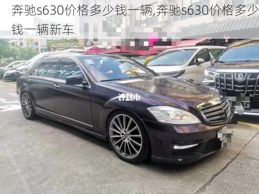 奔驰s630价格多少钱一辆,奔驰s630价格多少钱一辆新车