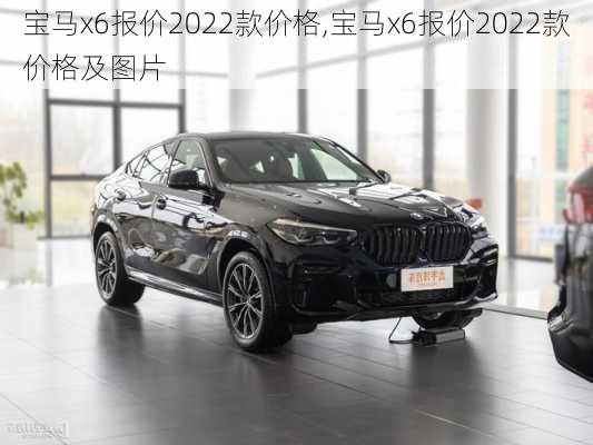 宝马x6报价2022款价格,宝马x6报价2022款价格及图片