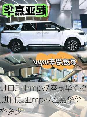 进口起亚mpv7座嘉华价格,进口起亚mpv7座嘉华价格多少