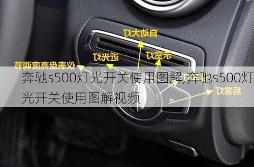 奔驰s500灯光开关使用图解,奔驰s500灯光开关使用图解视频