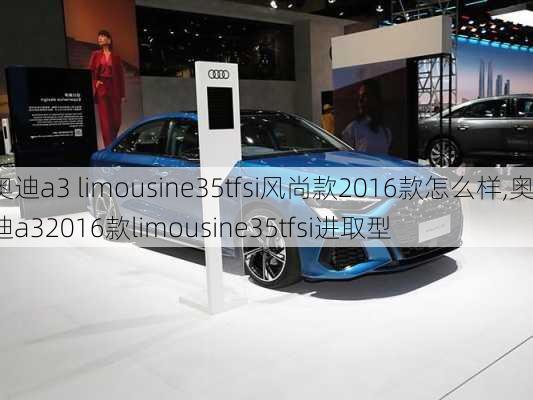 奥迪a3 limousine35tfsi风尚款2016款怎么样,奥迪a32016款limousine35tfsi进取型