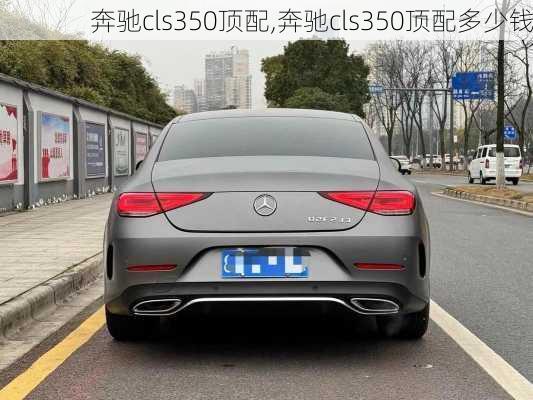 奔驰cls350顶配,奔驰cls350顶配多少钱