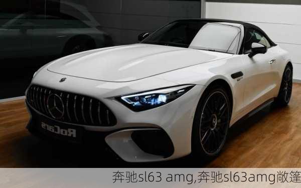 奔驰sl63 amg,奔驰sl63amg敞篷