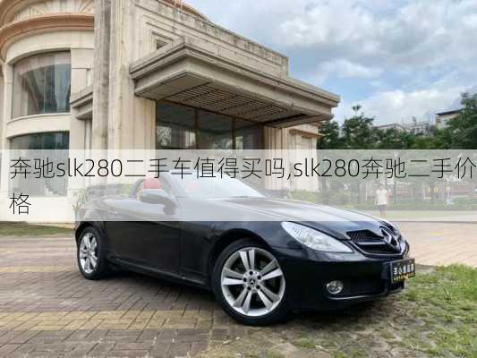 奔驰slk280二手车值得买吗,slk280奔驰二手价格