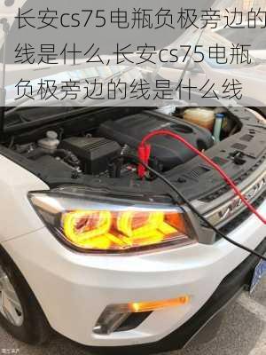 长安cs75电瓶负极旁边的线是什么,长安cs75电瓶负极旁边的线是什么线