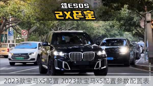 2023款宝马x5配置,2023款宝马x5配置参数配置表