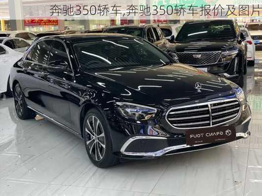 奔驰350轿车,奔驰350轿车报价及图片