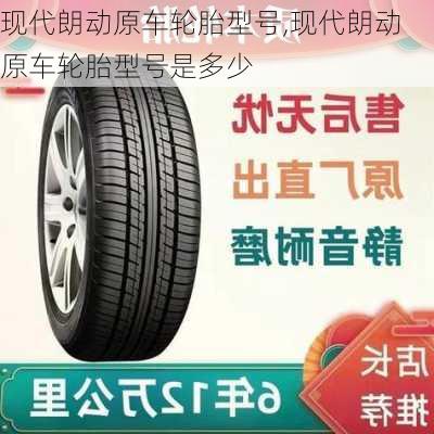 现代朗动原车轮胎型号,现代朗动原车轮胎型号是多少