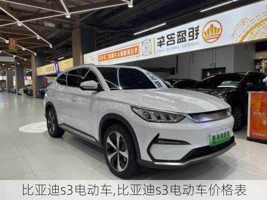 比亚迪s3电动车,比亚迪s3电动车价格表