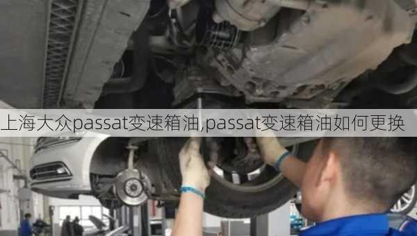 上海大众passat变速箱油,passat变速箱油如何更换