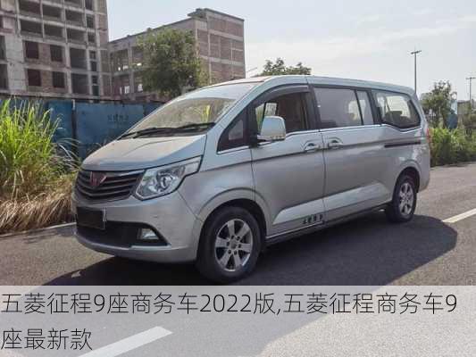 五菱征程9座商务车2022版,五菱征程商务车9座最新款