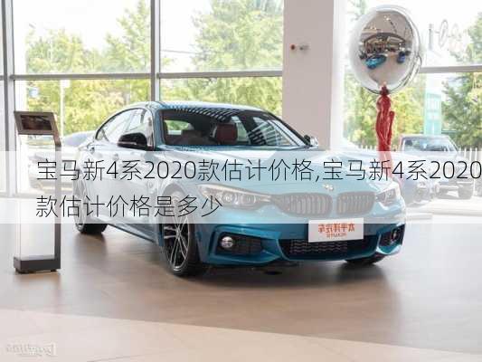 宝马新4系2020款估计价格,宝马新4系2020款估计价格是多少