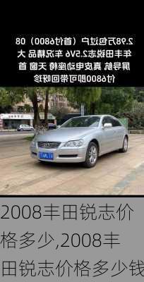 2008丰田锐志价格多少,2008丰田锐志价格多少钱