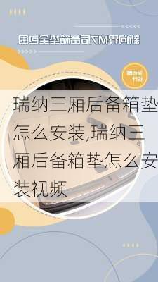 瑞纳三厢后备箱垫怎么安装,瑞纳三厢后备箱垫怎么安装视频