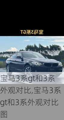 宝马3系gt和3系外观对比,宝马3系gt和3系外观对比图