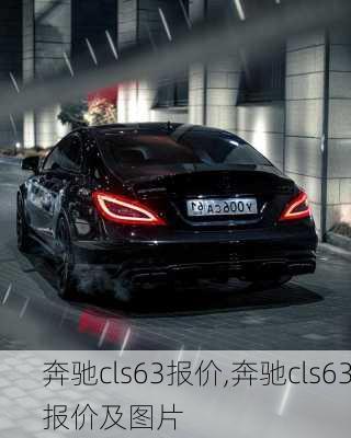 奔驰cls63报价,奔驰cls63报价及图片