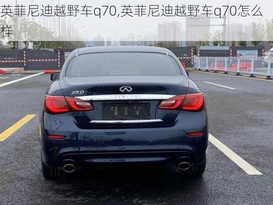 英菲尼迪越野车q70,英菲尼迪越野车q70怎么样