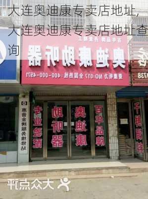 大连奥迪康专卖店地址,大连奥迪康专卖店地址查询