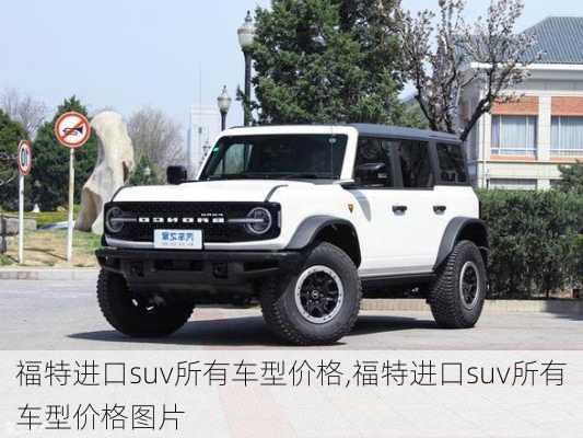 福特进口suv所有车型价格,福特进口suv所有车型价格图片