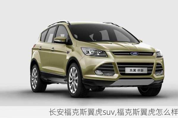 长安福克斯翼虎suv,福克斯翼虎怎么样