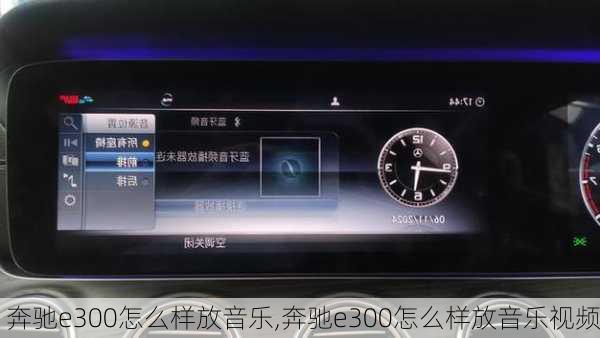 奔驰e300怎么样放音乐,奔驰e300怎么样放音乐视频