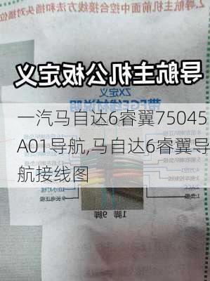 一汽马自达6睿翼75045A01导航,马自达6睿翼导航接线图