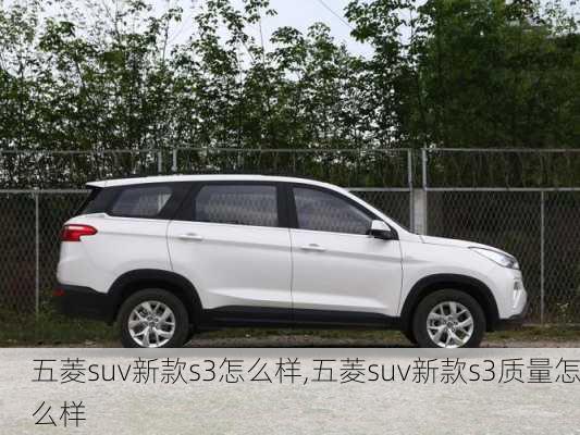 五菱suv新款s3怎么样,五菱suv新款s3质量怎么样