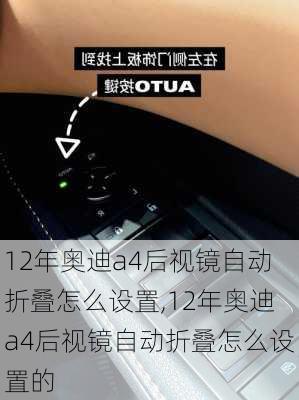 12年奥迪a4后视镜自动折叠怎么设置,12年奥迪a4后视镜自动折叠怎么设置的