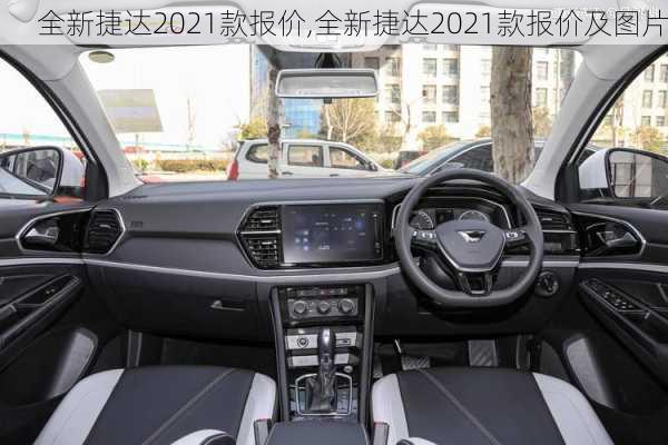 全新捷达2021款报价,全新捷达2021款报价及图片