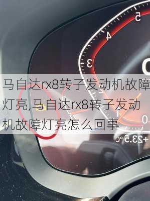 马自达rx8转子发动机故障灯亮,马自达rx8转子发动机故障灯亮怎么回事