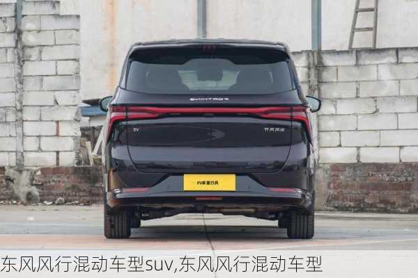 东风风行混动车型suv,东风风行混动车型