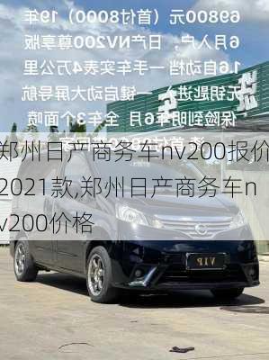 郑州日产商务车nv200报价2021款,郑州日产商务车nv200价格