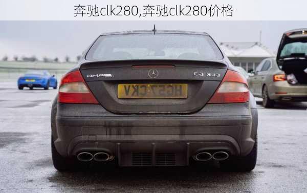 奔驰clk280,奔驰clk280价格