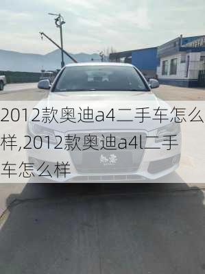 2012款奥迪a4二手车怎么样,2012款奥迪a4l二手车怎么样