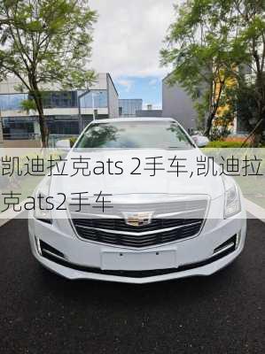 凯迪拉克ats 2手车,凯迪拉克ats2手车