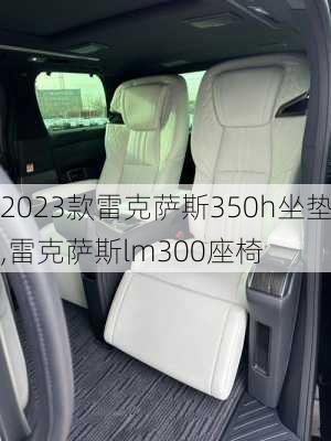 2023款雷克萨斯350h坐垫,雷克萨斯lm300座椅