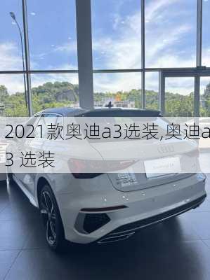 2021款奥迪a3选装,奥迪a3 选装