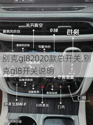 别克gl82020款总开关,别克gl8开关说明