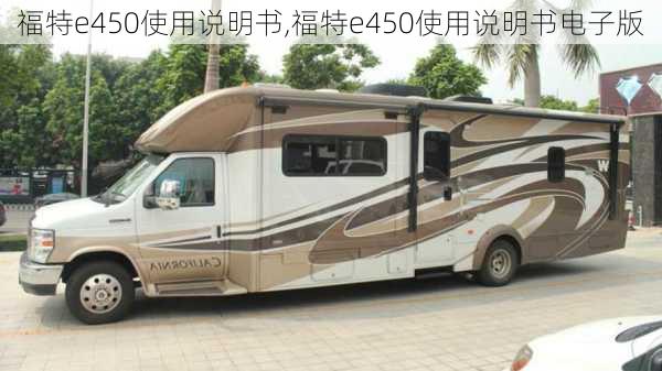 福特e450使用说明书,福特e450使用说明书电子版