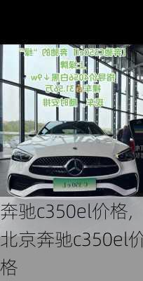 奔驰c350el价格,北京奔驰c350el价格