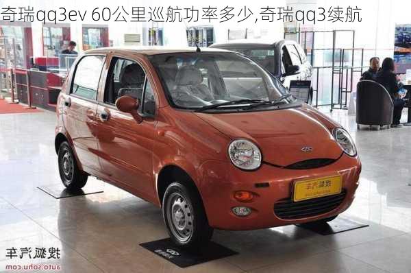 奇瑞qq3ev 60公里巡航功率多少,奇瑞qq3续航