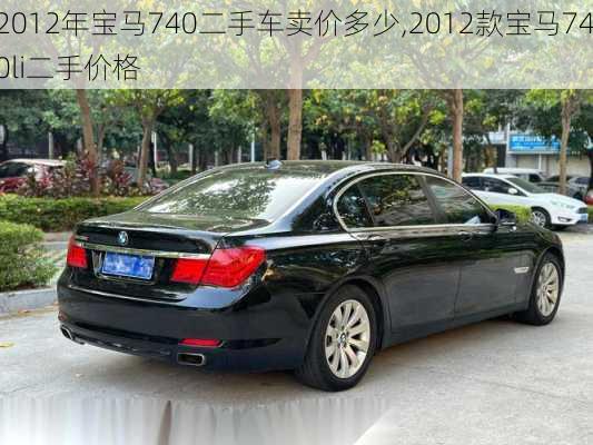 2012年宝马740二手车卖价多少,2012款宝马740li二手价格