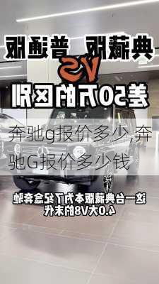 奔驰g报价多少,奔驰G报价多少钱