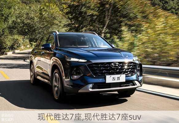 现代胜达7座,现代胜达7座suv