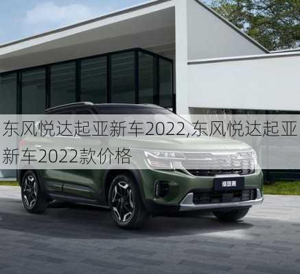 东风悦达起亚新车2022,东风悦达起亚新车2022款价格