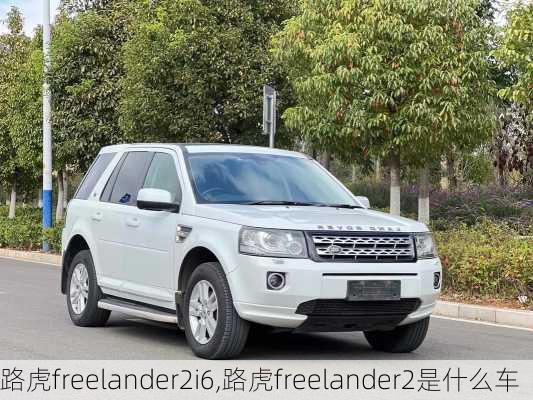 路虎freelander2i6,路虎freelander2是什么车