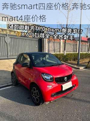 奔驰smart四座价格,奔驰smart4座价格