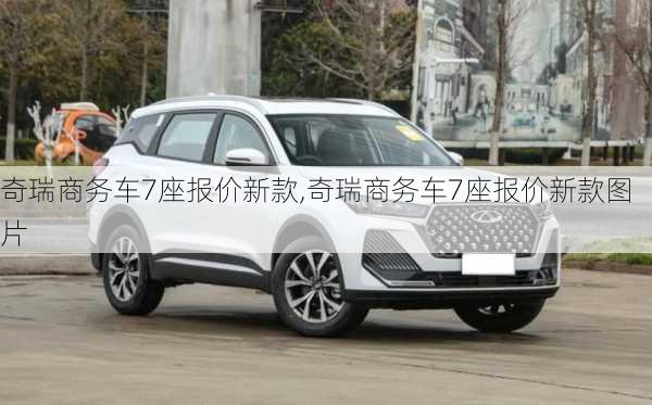 奇瑞商务车7座报价新款,奇瑞商务车7座报价新款图片